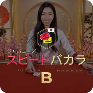 Japanese Speed Baccarat B